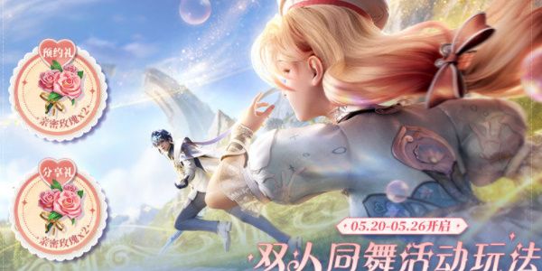 王者荣耀双人同舞活动什么时候结束 5月双人同舞活动时间介绍