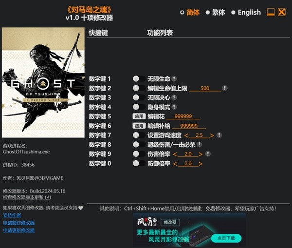 对马岛之魂导演剪辑版修改器及用法说明