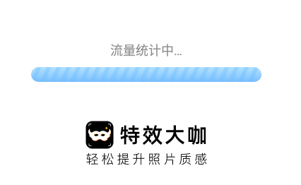 特效大咖app官方版