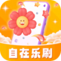 
                自在乐刷
            