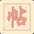 
                悟空练字帖
            