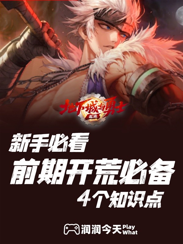 地下城与勇士手游（DNF手游）前期开荒技巧分享 前期开荒需要注