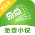 奇点小说APP下载最新版