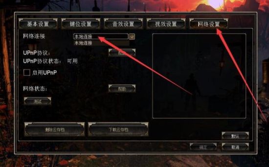 《恐怖黎明》游戏对战平台联机教程