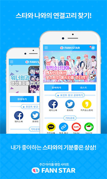 FAN N STAR投票官网版