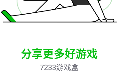 7233游戏盒手机版