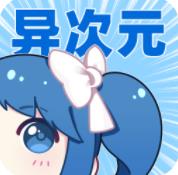 异次元漫画图源最新版下载安装