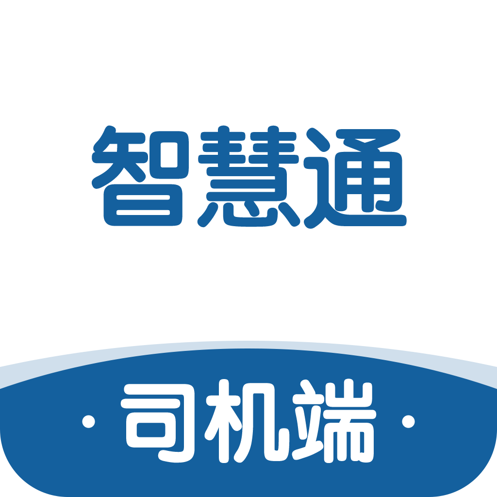 
                智慧通司机端
            