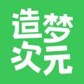 造梦次元最新版本 v2.0