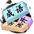 
                成语开书院
            