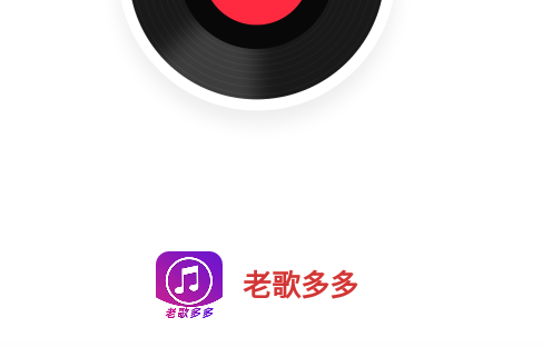 老歌多多免费版