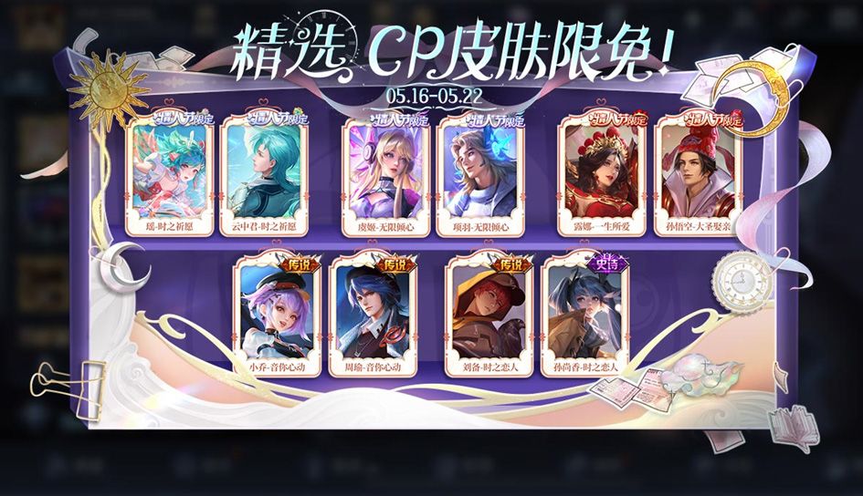 王者荣耀520限免皮肤 520限免皮肤名单介绍