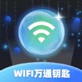 
                WIFI万通钥匙
            