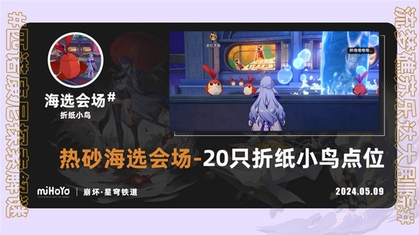 崩坏星穹铁道苏乐达热砂海选会场折纸小鸟收集攻略