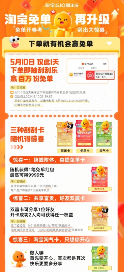 淘宝5.10周年庆刮刮乐抽百万份免单红包攻略