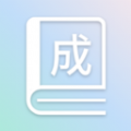 
                成语全通
            