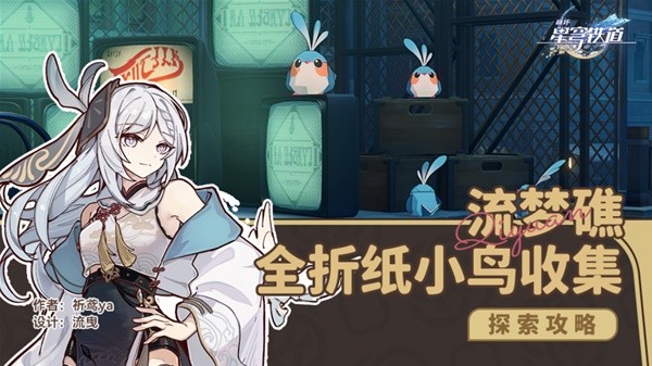 《崩坏星穹铁道》流梦礁折纸小鸟点位