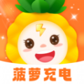 
                菠萝充电
            