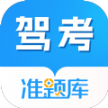 
                驾考准题库
            