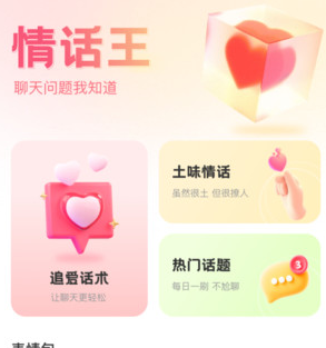 超级情话王安卓版