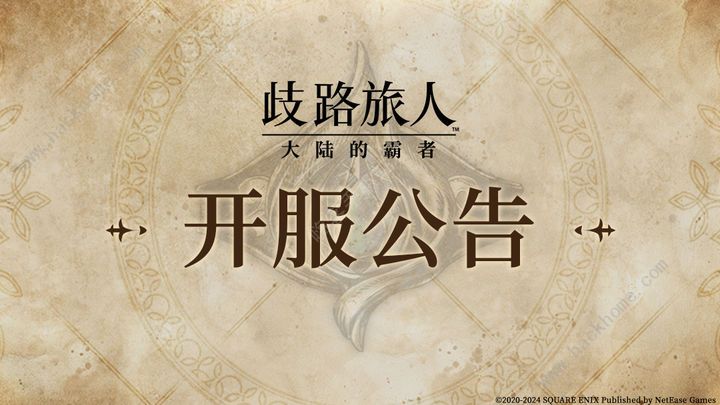 歧路旅人大陆的霸者公测活动一览 公测开服活动奖励福利介绍