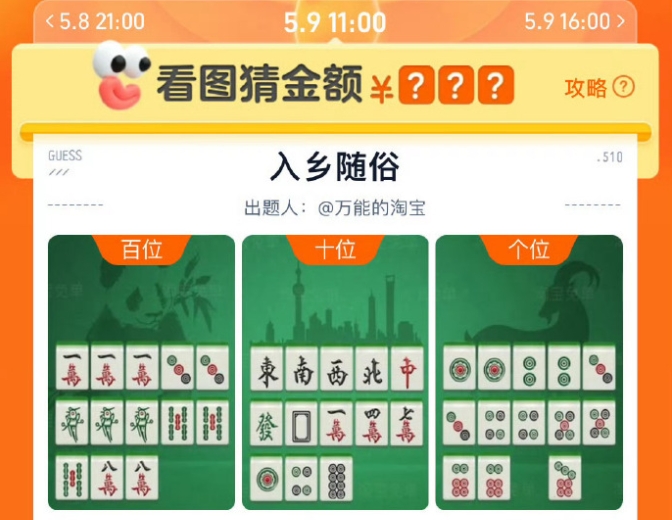 淘宝5月9日11点入乡随俗免单答案
