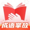 
                成语掌故
            
