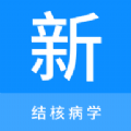 
                结核病学新题库
            