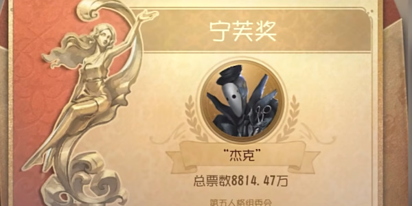 第五人格024宁芙奖最佳演绎称号角色介绍