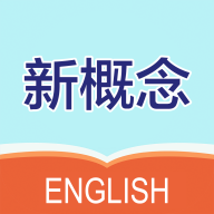 
                新概念英语笔记
            