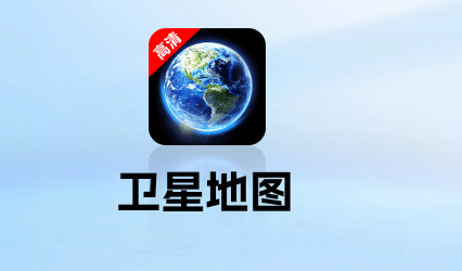 精准卫星地图高清版