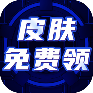 免费皮肤大全软件
