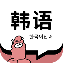 
                羊驼韩语单词
            