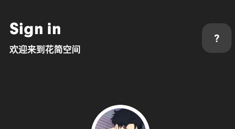 花简空间老版本