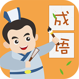
                帝王成语
            