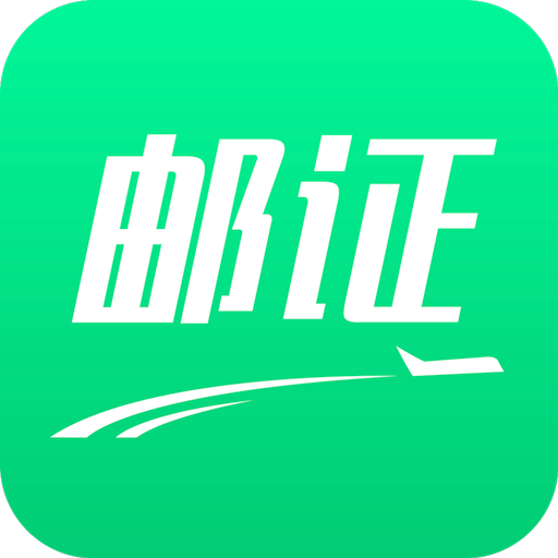 邮证app官方版