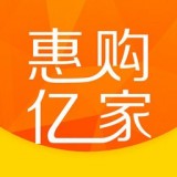 
                惠购亿家
            