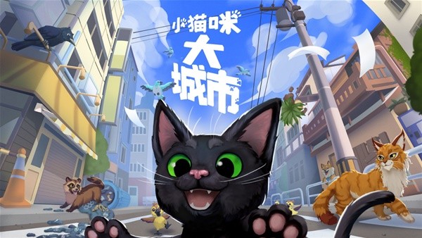 小猫咪大城市怎么样 小猫咪大城市背景故事介绍及玩法解析 