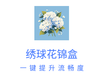 绣球花锦盒官方版