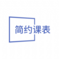 
                简约课表
            