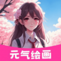
                元气绘画板
            