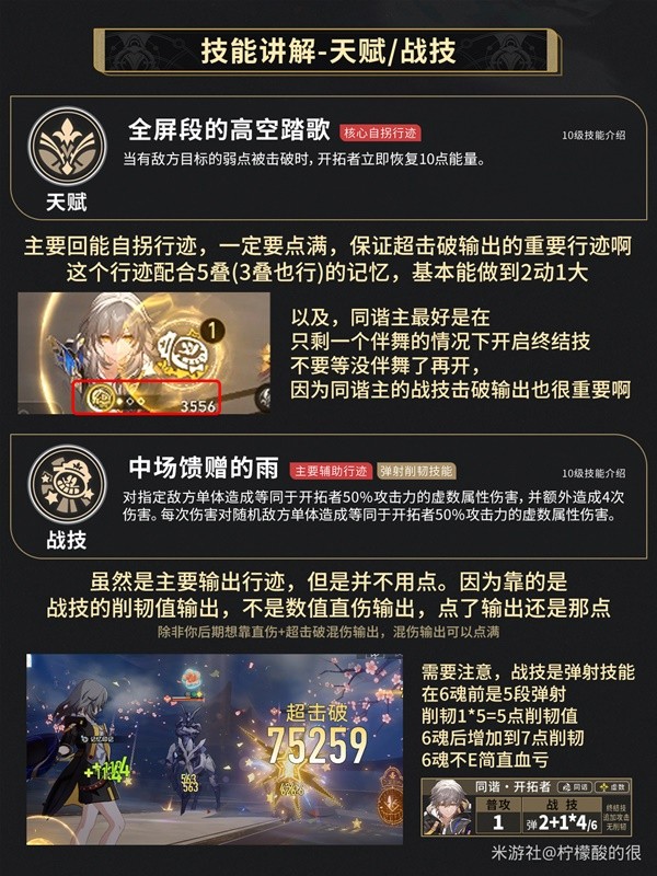 崩坏星穹铁道同谐虚数主角培养攻略 同谐主角技能讲解与出装推