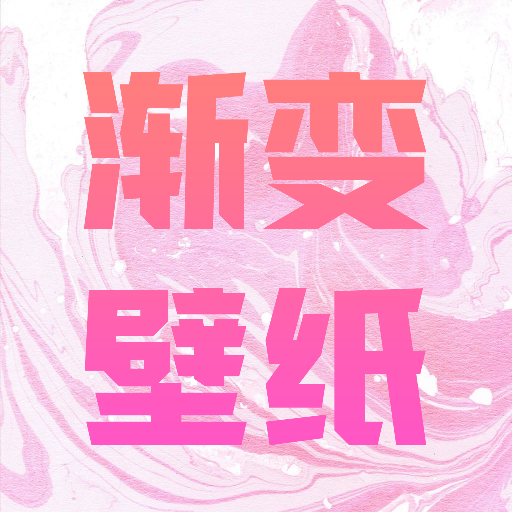 
                渐变壁纸
            