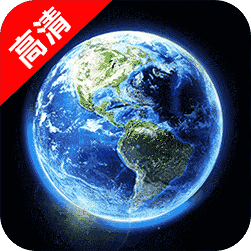 精准卫星地图高清版