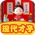 
                现代才子
            