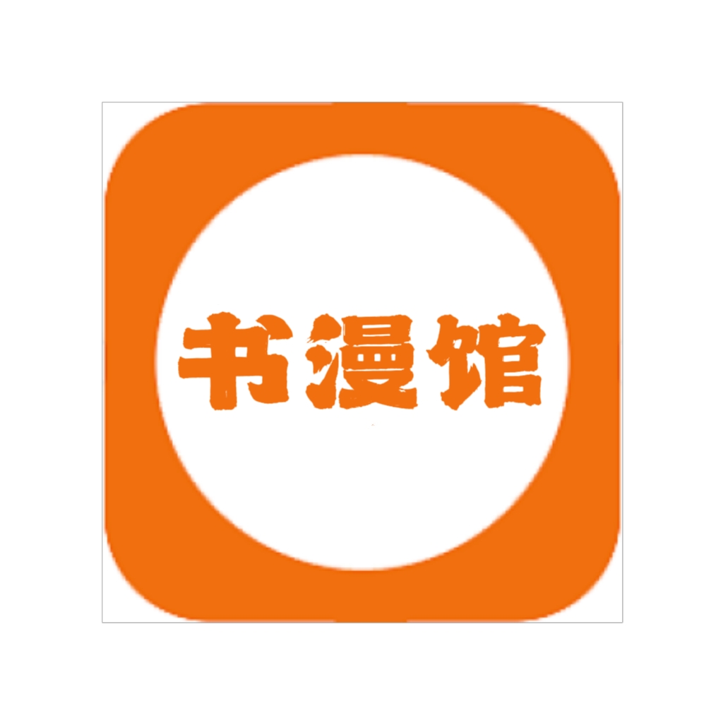 书漫馆软件免费下载安装
