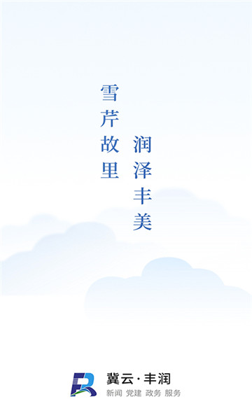 冀云丰润新闻客户端, 冀云丰润新闻客户端