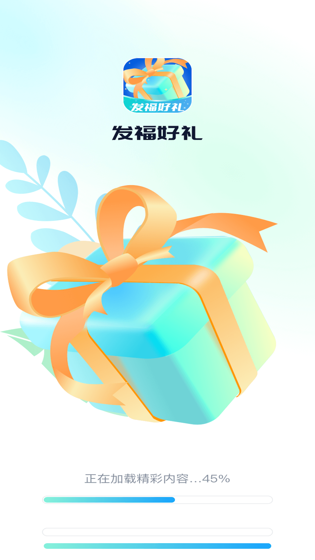 
                发福好礼
            
