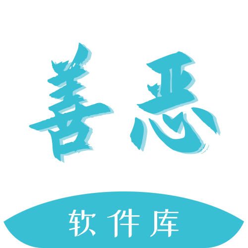 善恶社区最新版(善恶软件库)