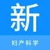 
                妇产科学新题库
            